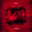 Брат МС  feat. DJ UpCent - Русский Рейв