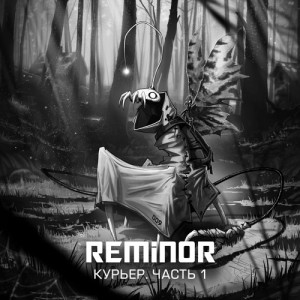Reminor - Инициация